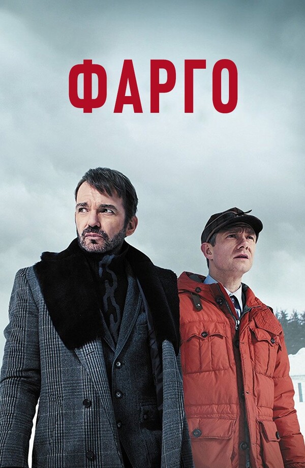 Постер сериала Фарго