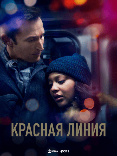 Постер сериала Красная линия