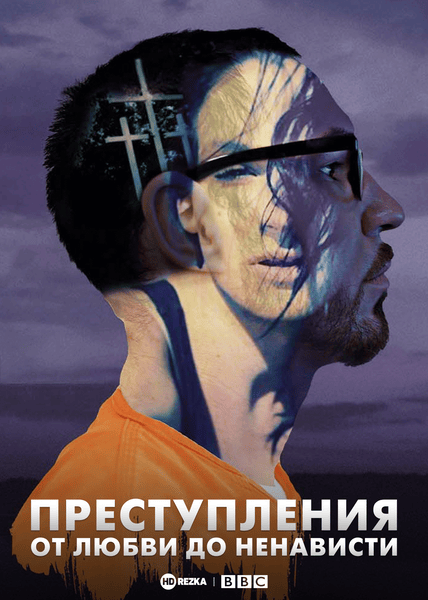 Постер сериала Преступления: от любви до ненависти