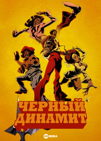 Постер сериала Черный динамит