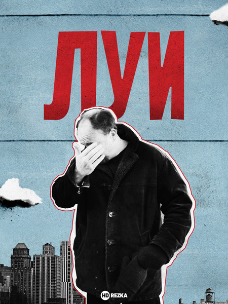 Постер сериала Луи
