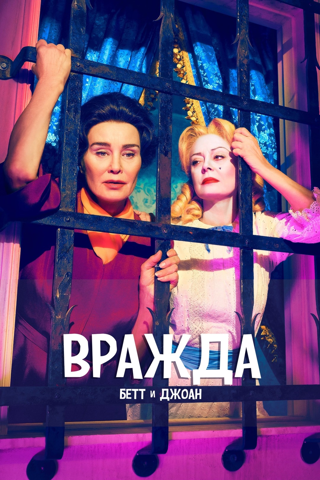Постер сериала Вражда