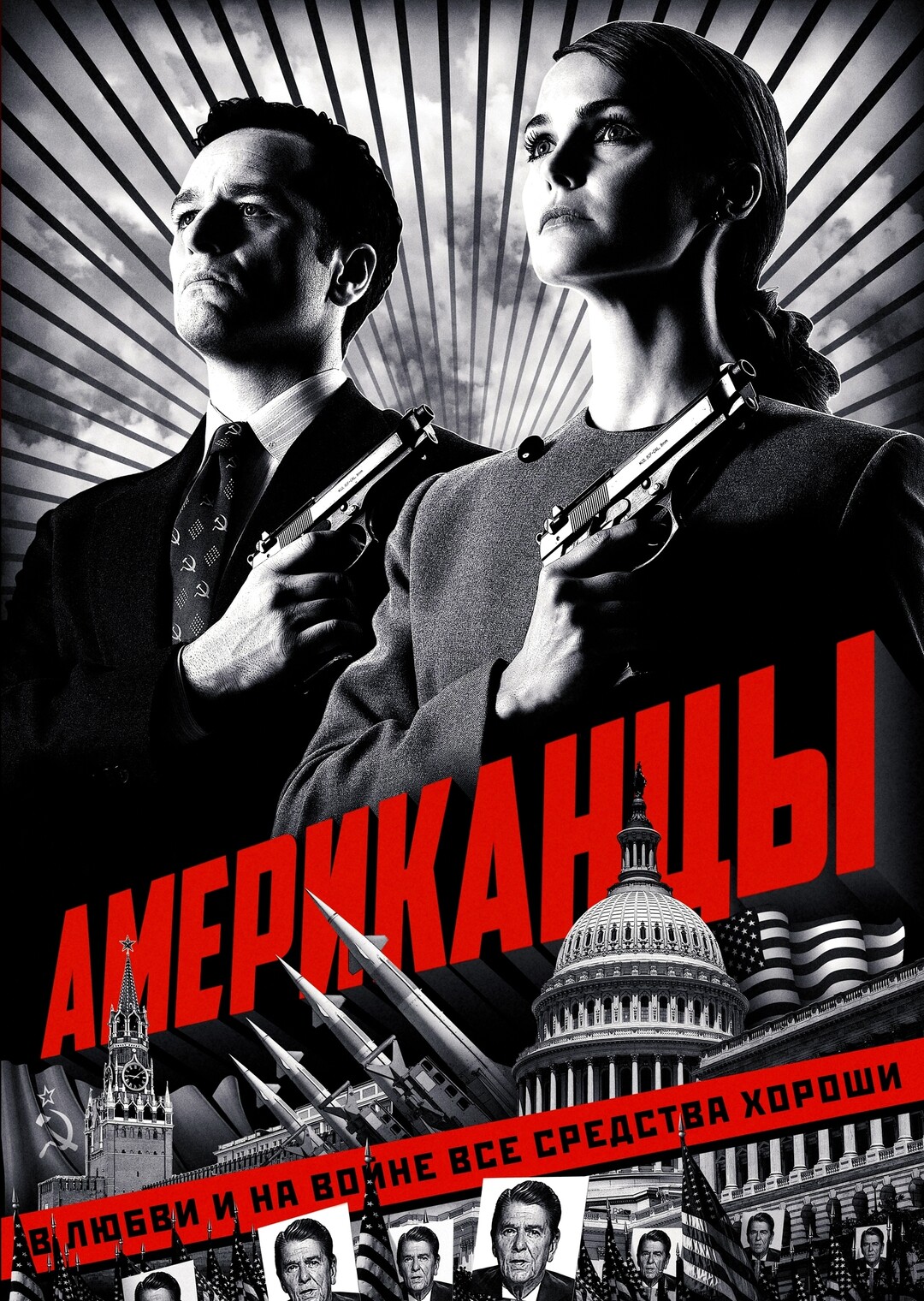 Постер сериала Американцы