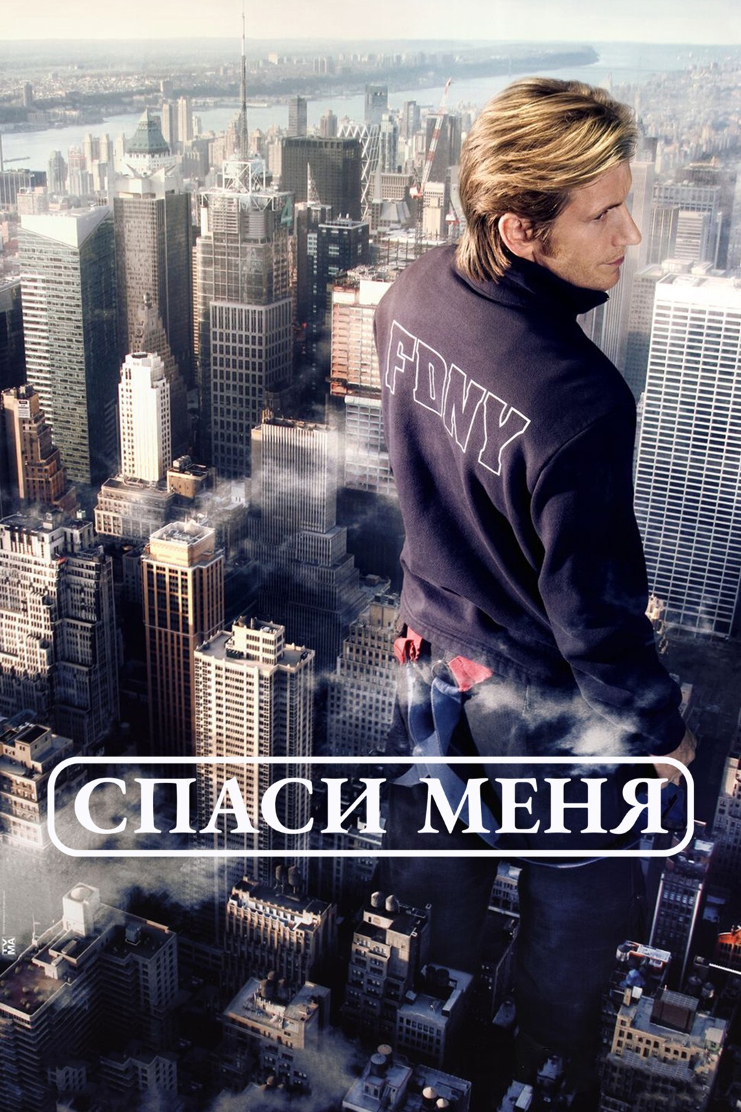 Постер сериала Спаси меня