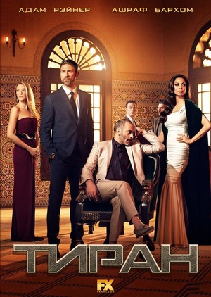 Постер сериала Тиран