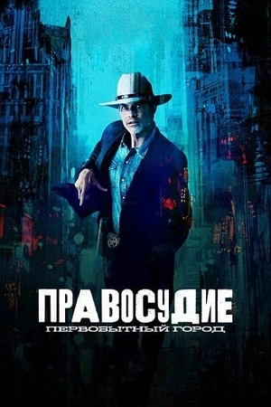 Постер сериала Правосудие: Первобытный город