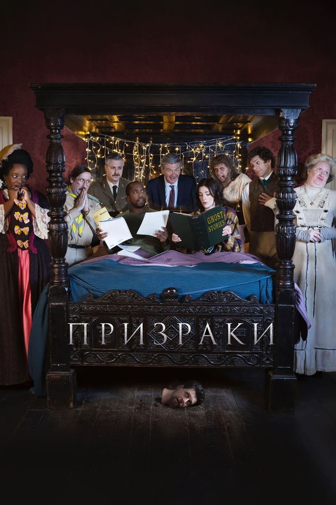 Постер сериала Призраки