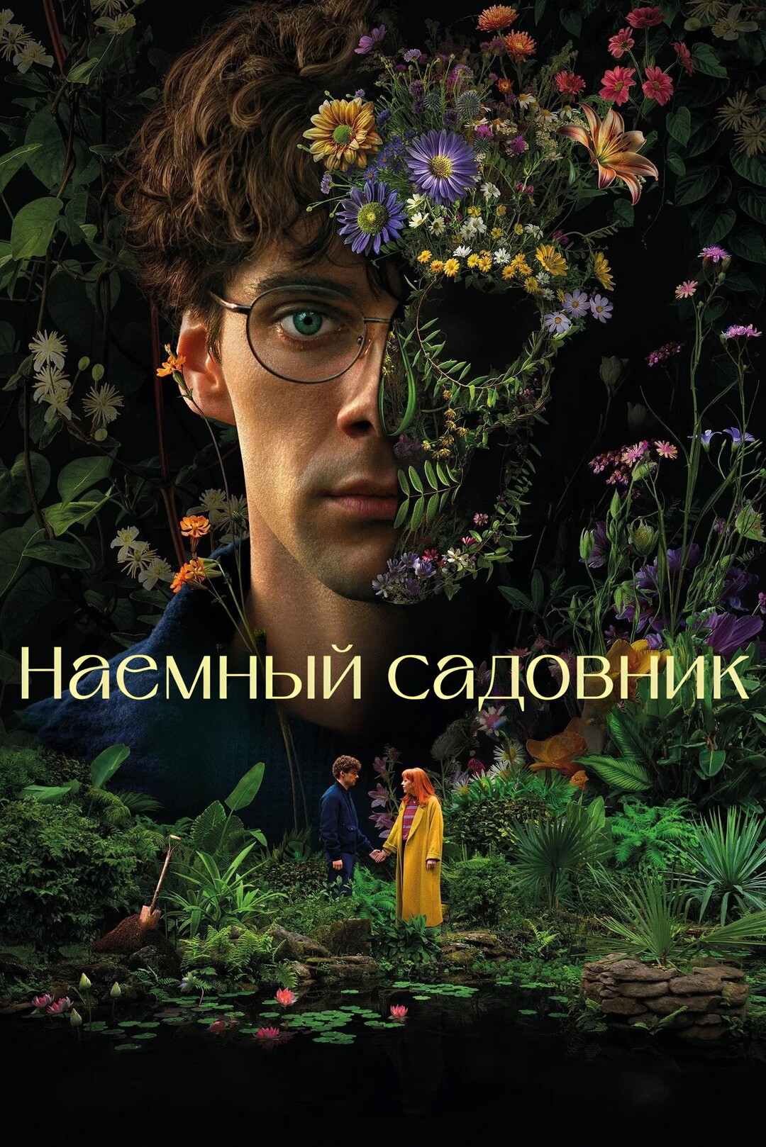 Постер сериала Наемный садовник