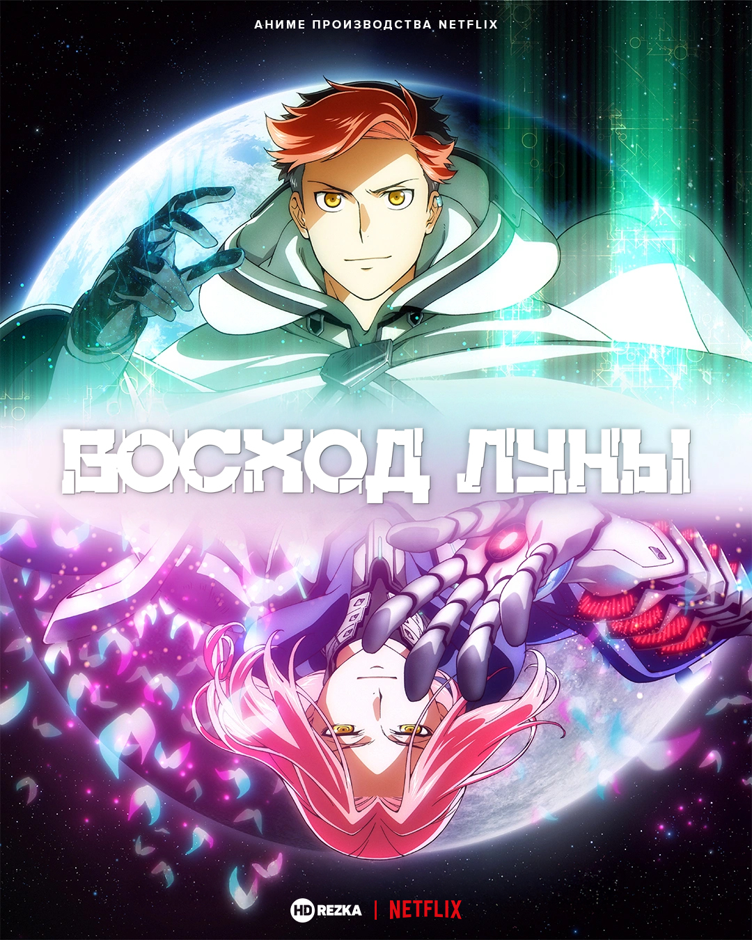 Постер сериала Восход Луны
