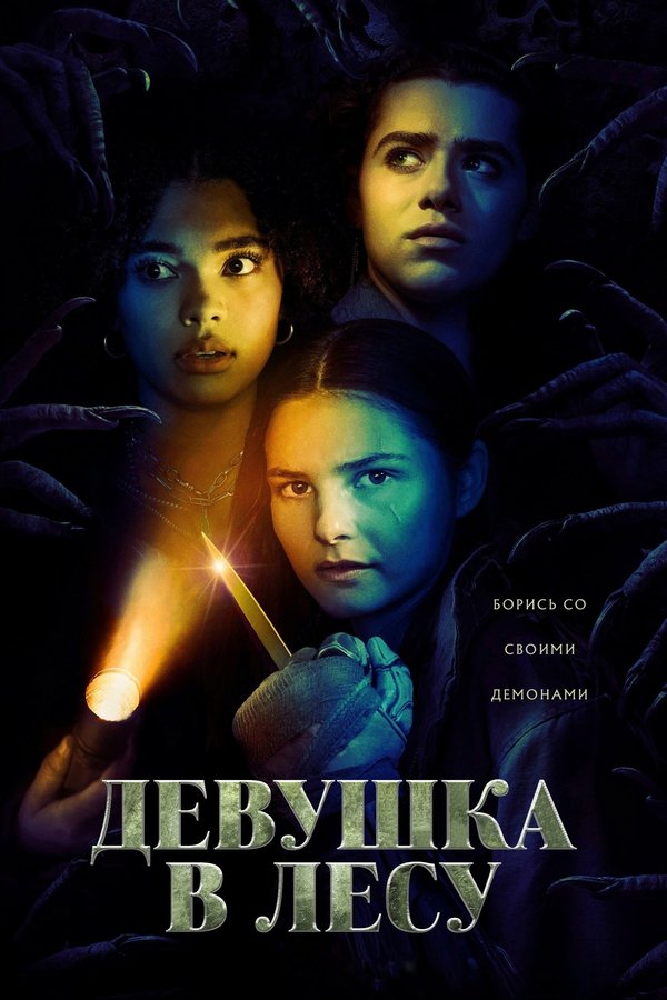 Постер сериала Девушка в лесу