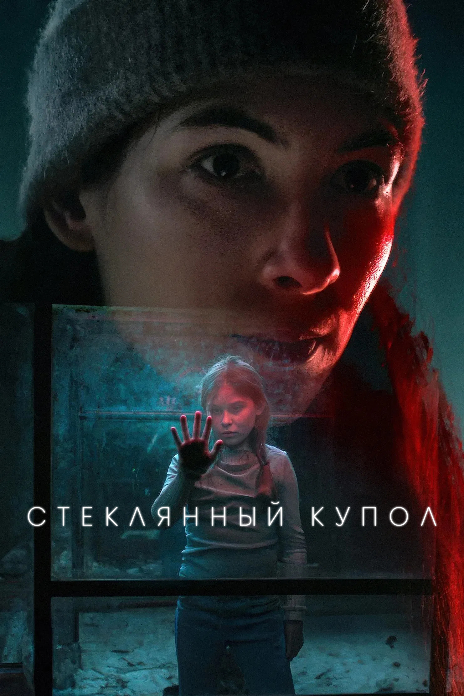 Постер сериала Стеклянный купол
