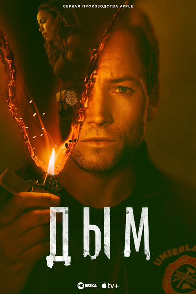 Постер сериала Дым