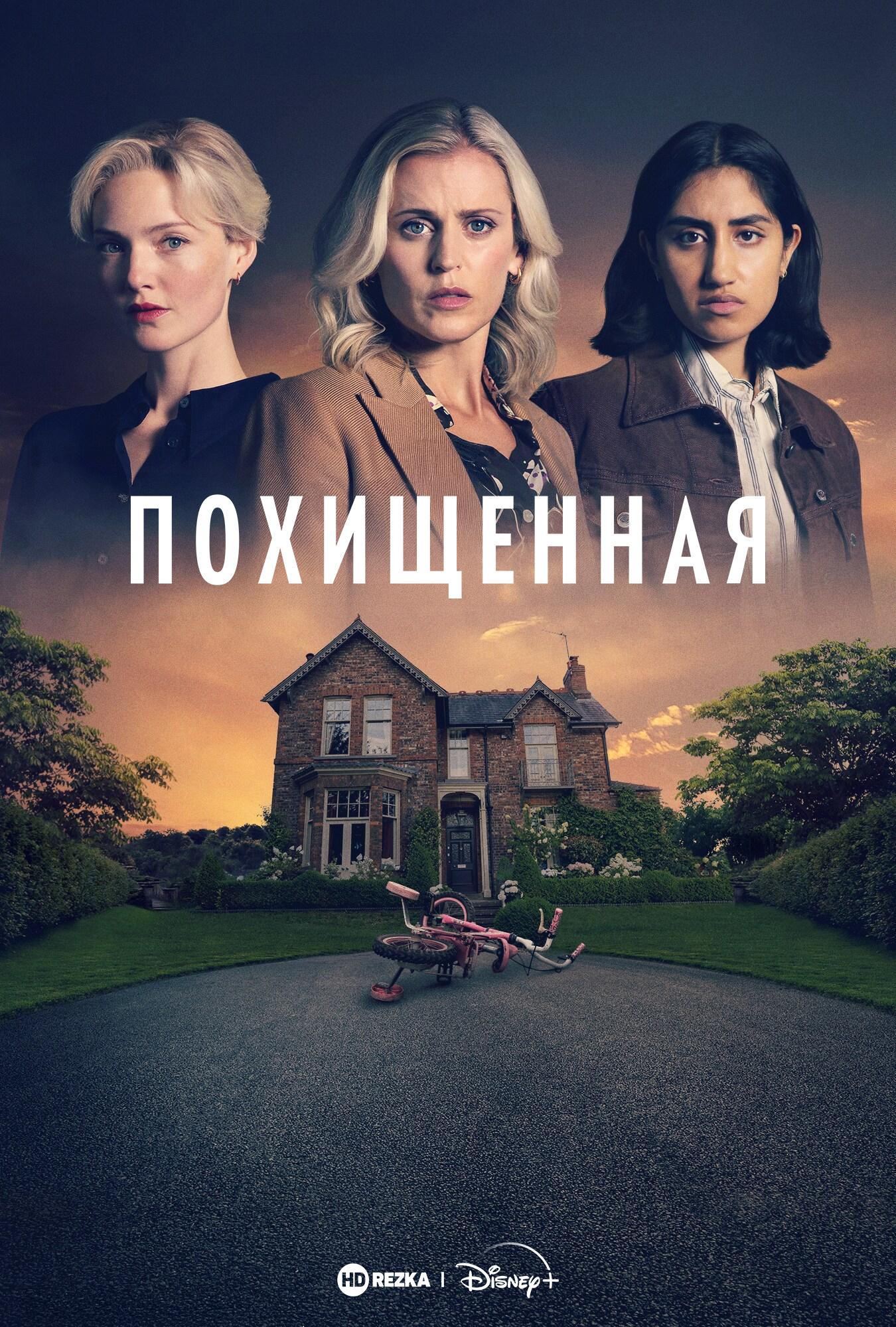 Постер сериала Похищенная