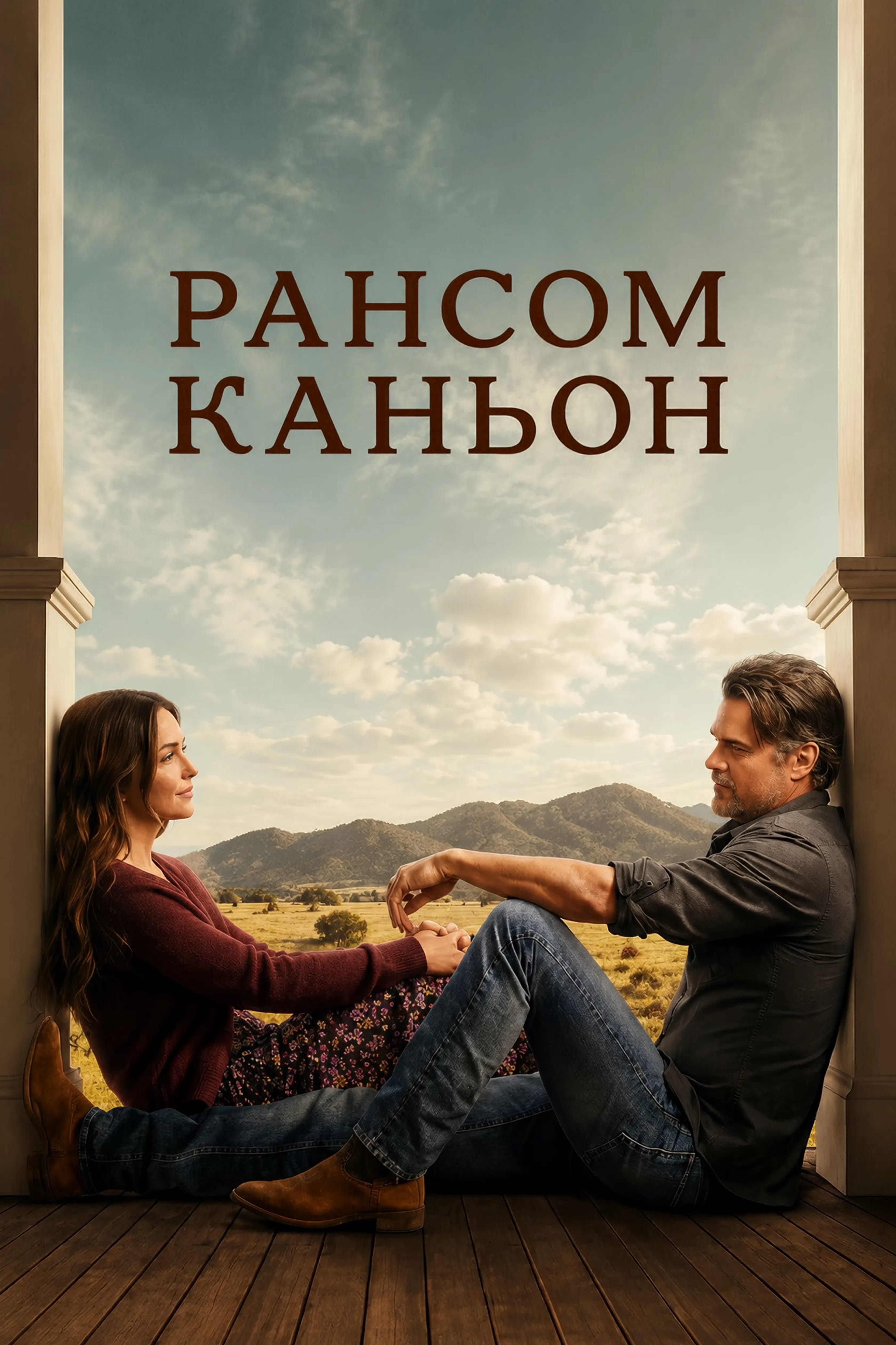 Постер сериала Рансом-Каньон