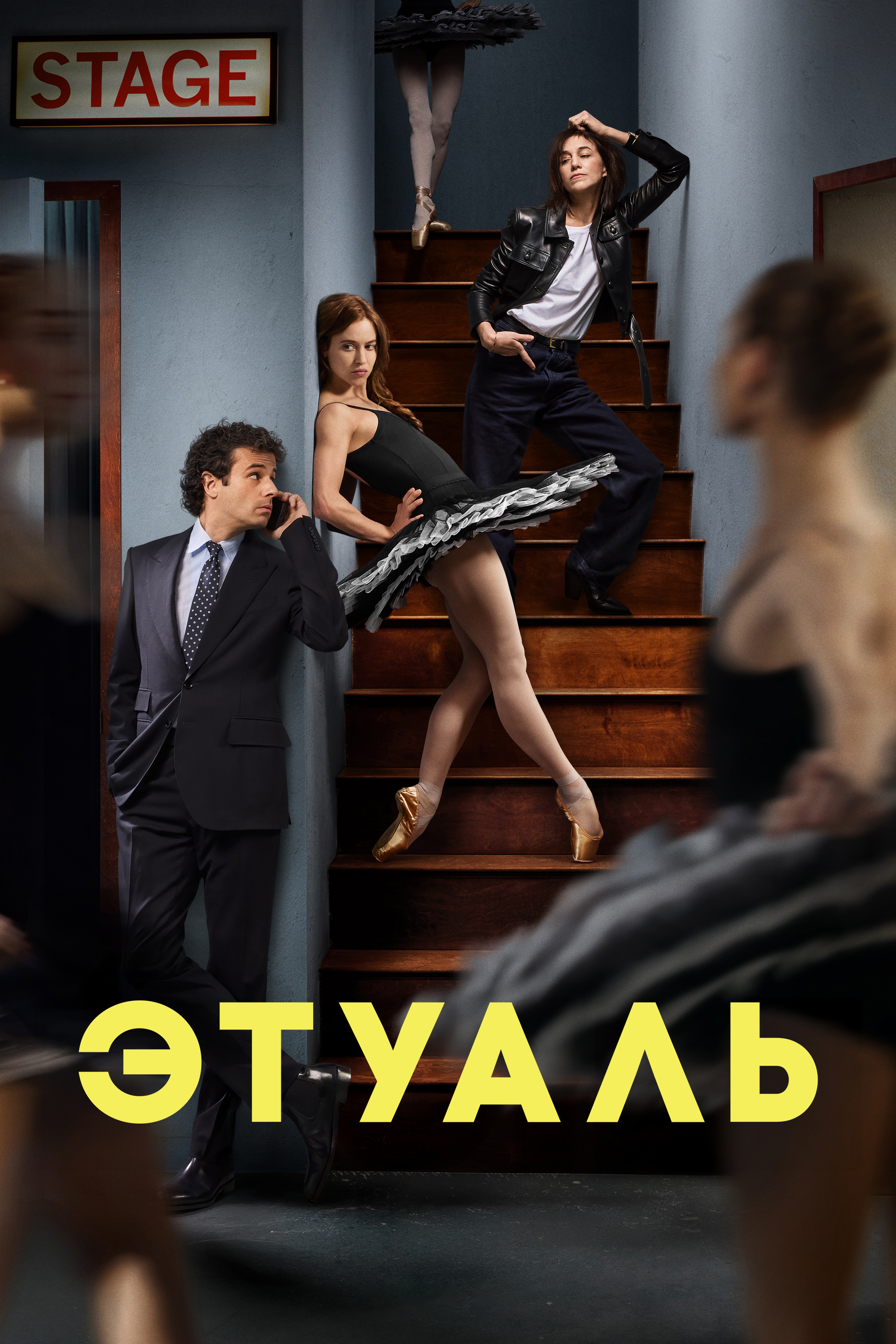 Постер сериала Этуаль