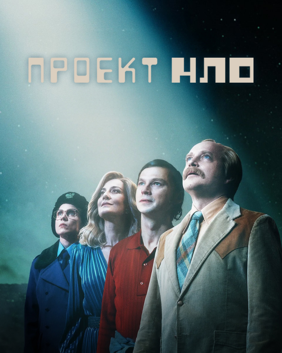 Постер сериала Проект НЛО