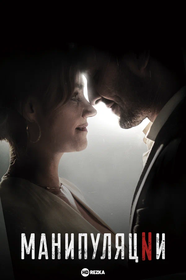 Постер сериала Манипуляции