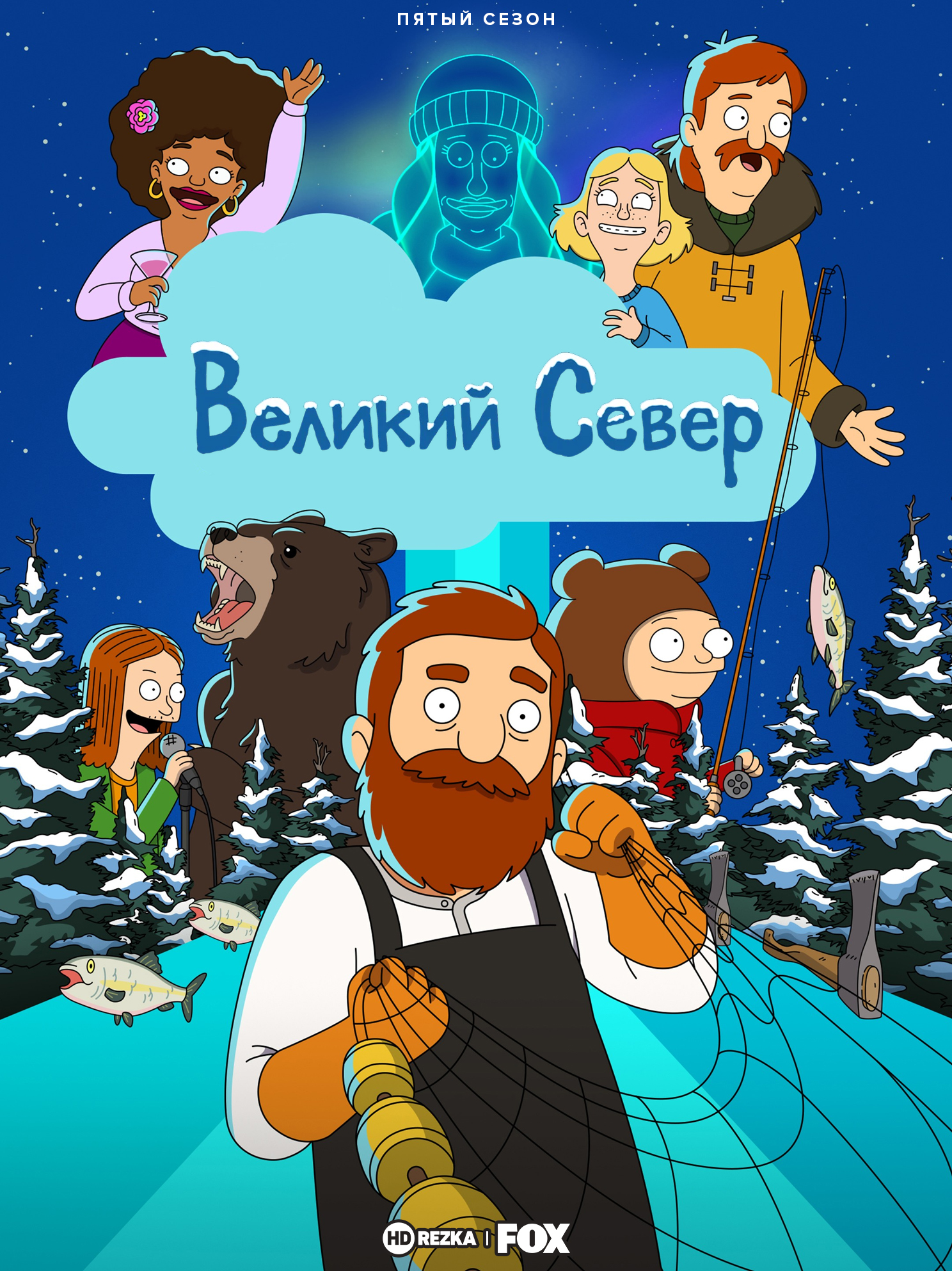 Постер сериала Великий Север