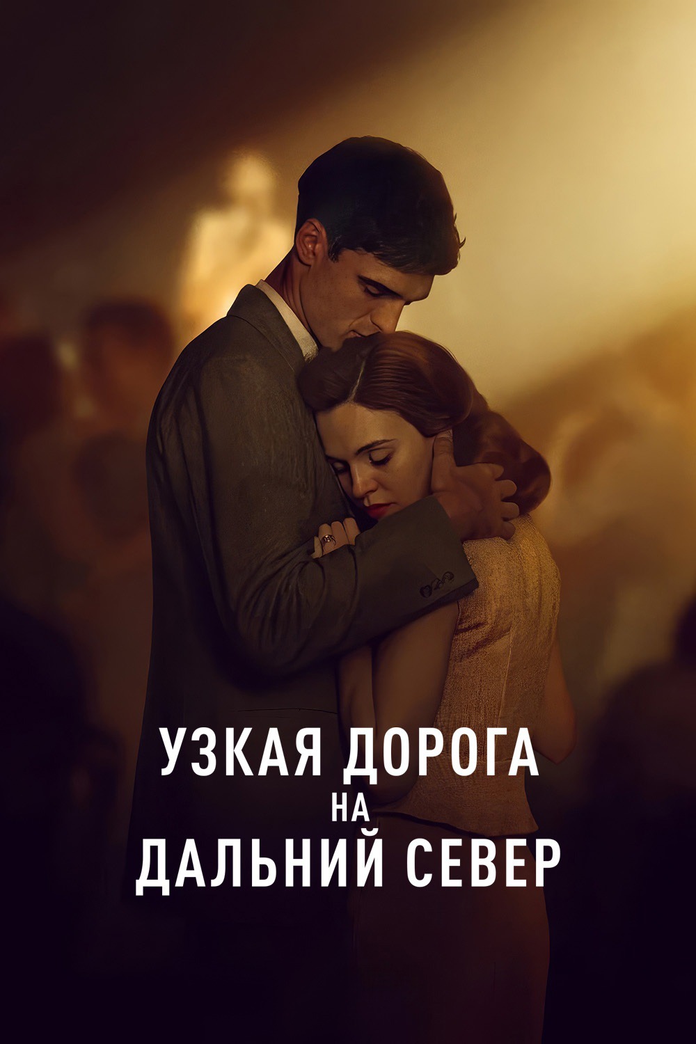 Постер сериала Узкая дорога на дальний север
