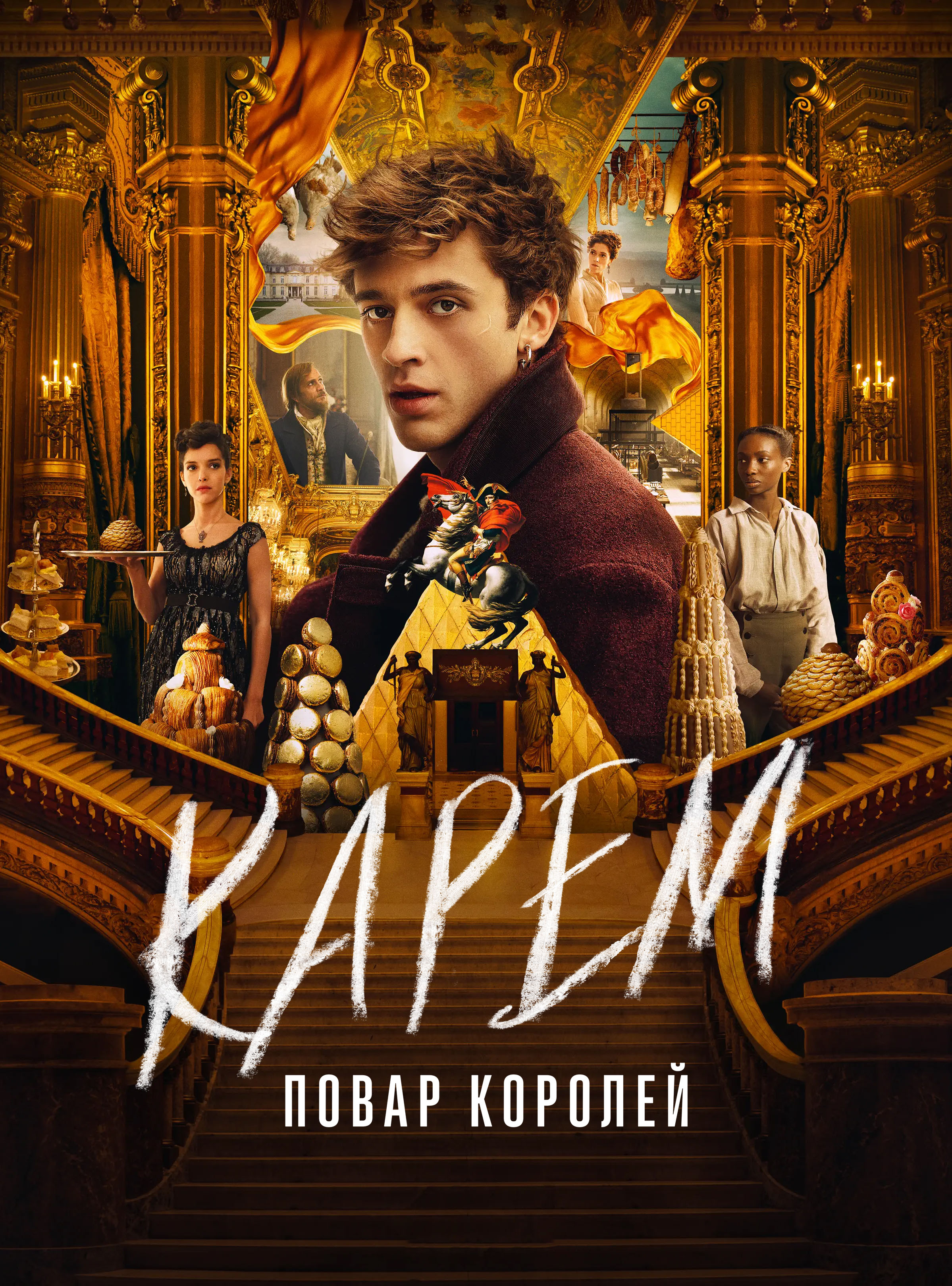 Постер сериала Карем: Повар королей