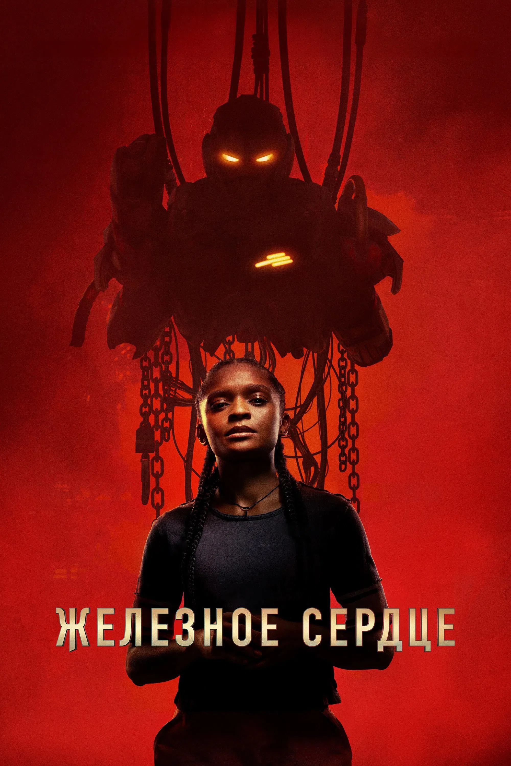 Постер сериала Железное Сердце