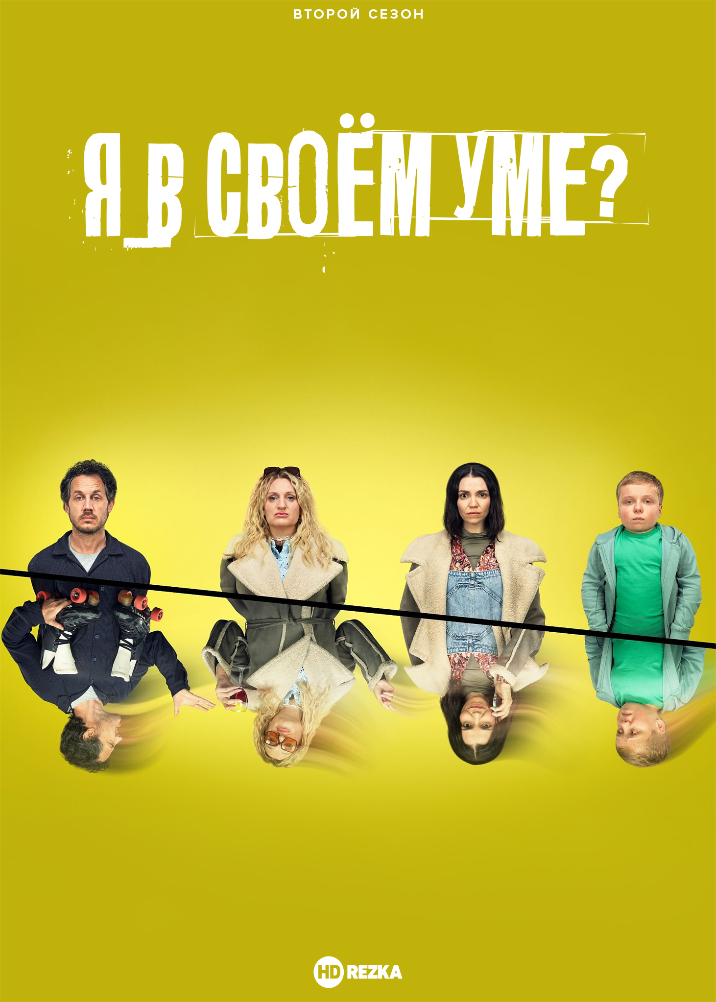 Постер сериала Я в своём уме?