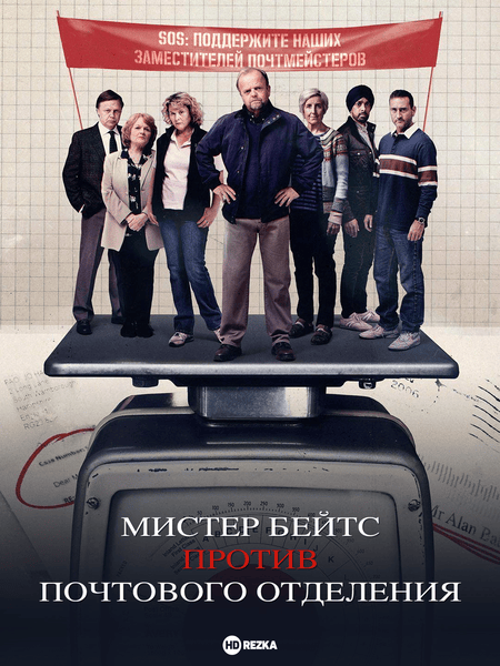 Постер сериала Мистер Бейтс против почты