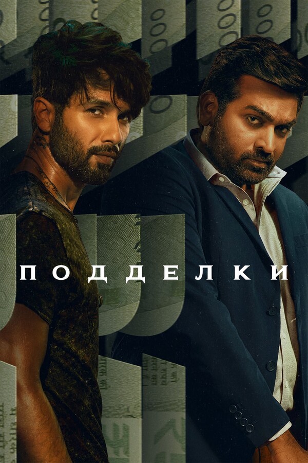 Постер сериала Подделки