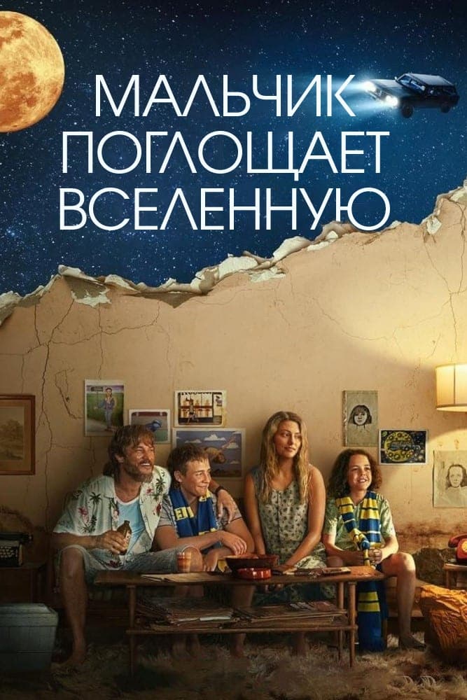 Постер сериала Мальчик поглощает Вселенную