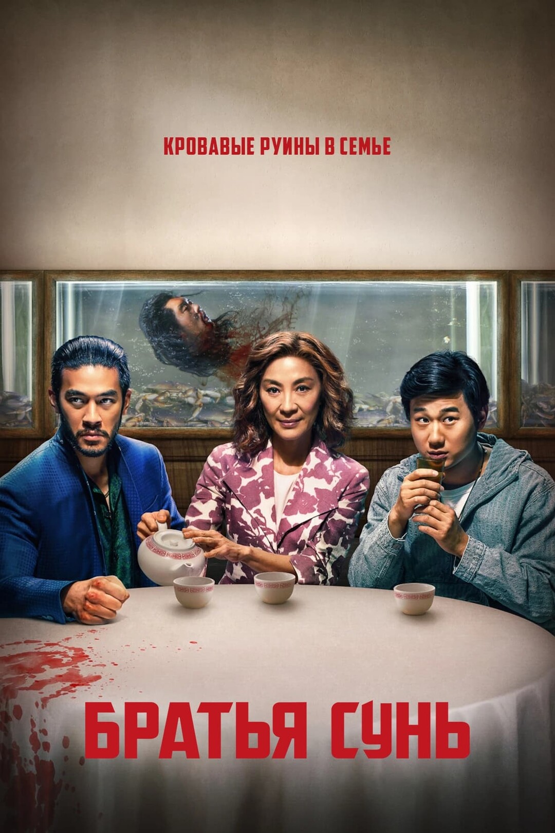 Постер сериала Братья Сунь