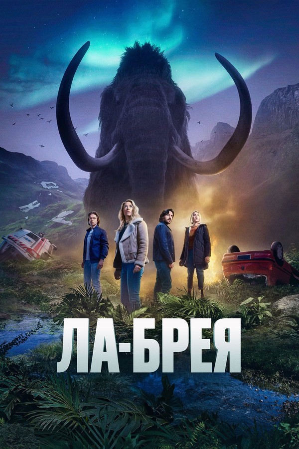 Постер сериала Ла-Брея