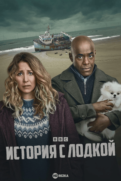 Постер сериала История с лодкой