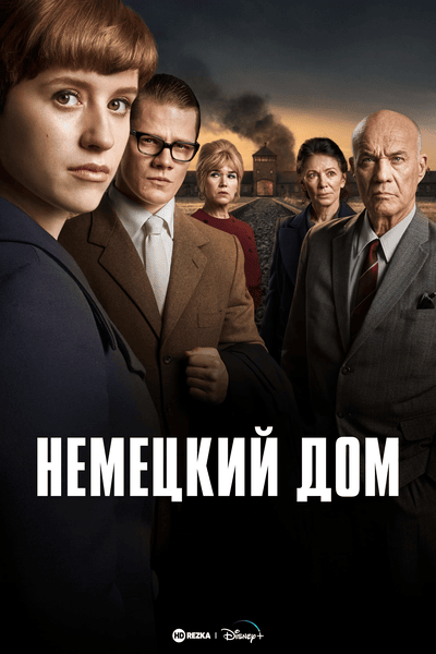 Постер сериала Немецкий дом