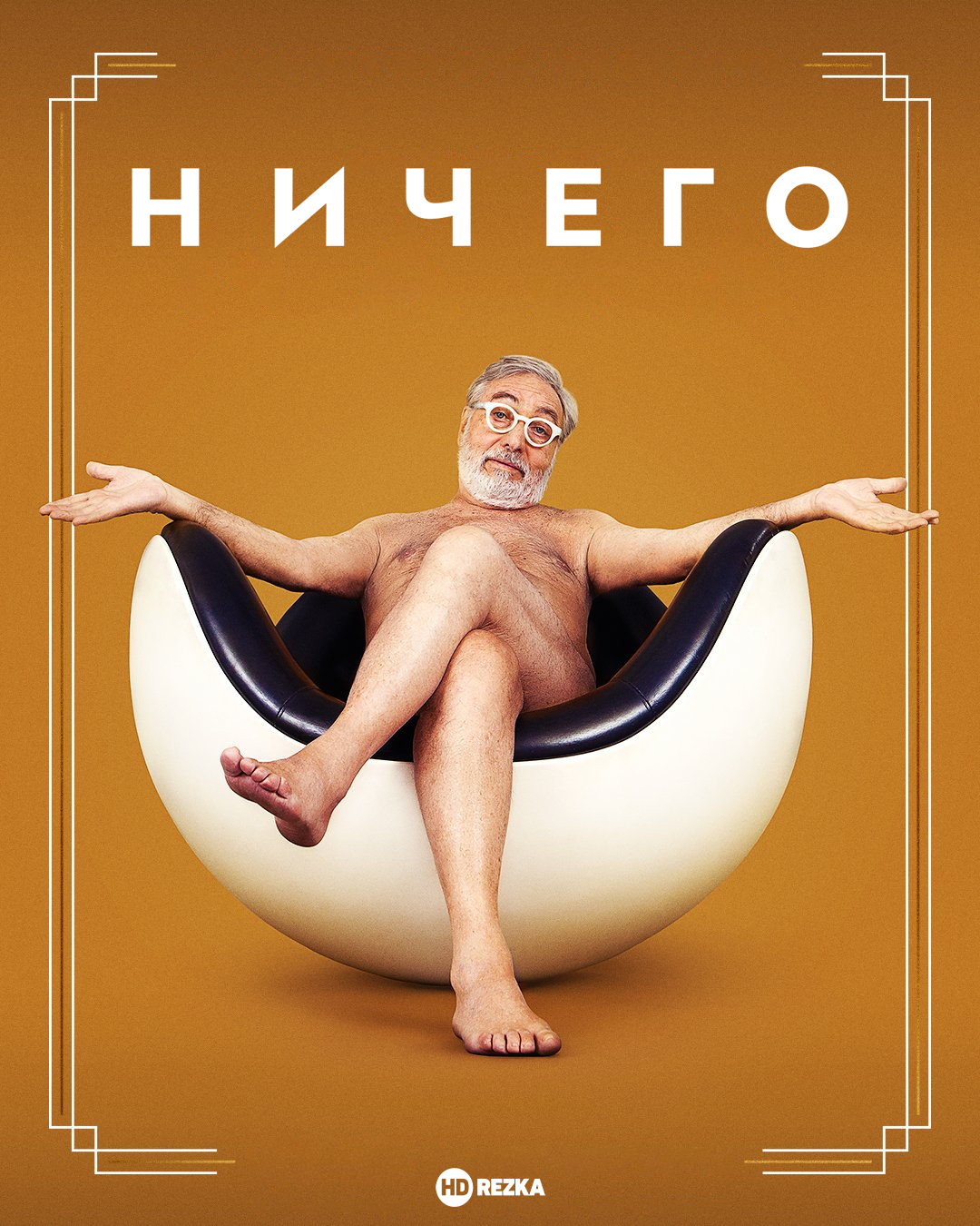 Постер сериала Ничего