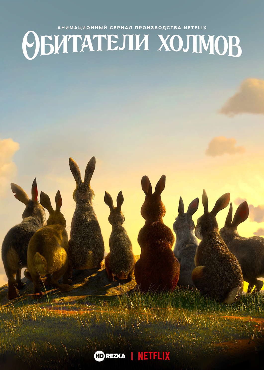 Постер сериала Обитатели холмов