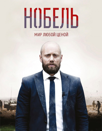Постер сериала Нобель: Мир любой ценой