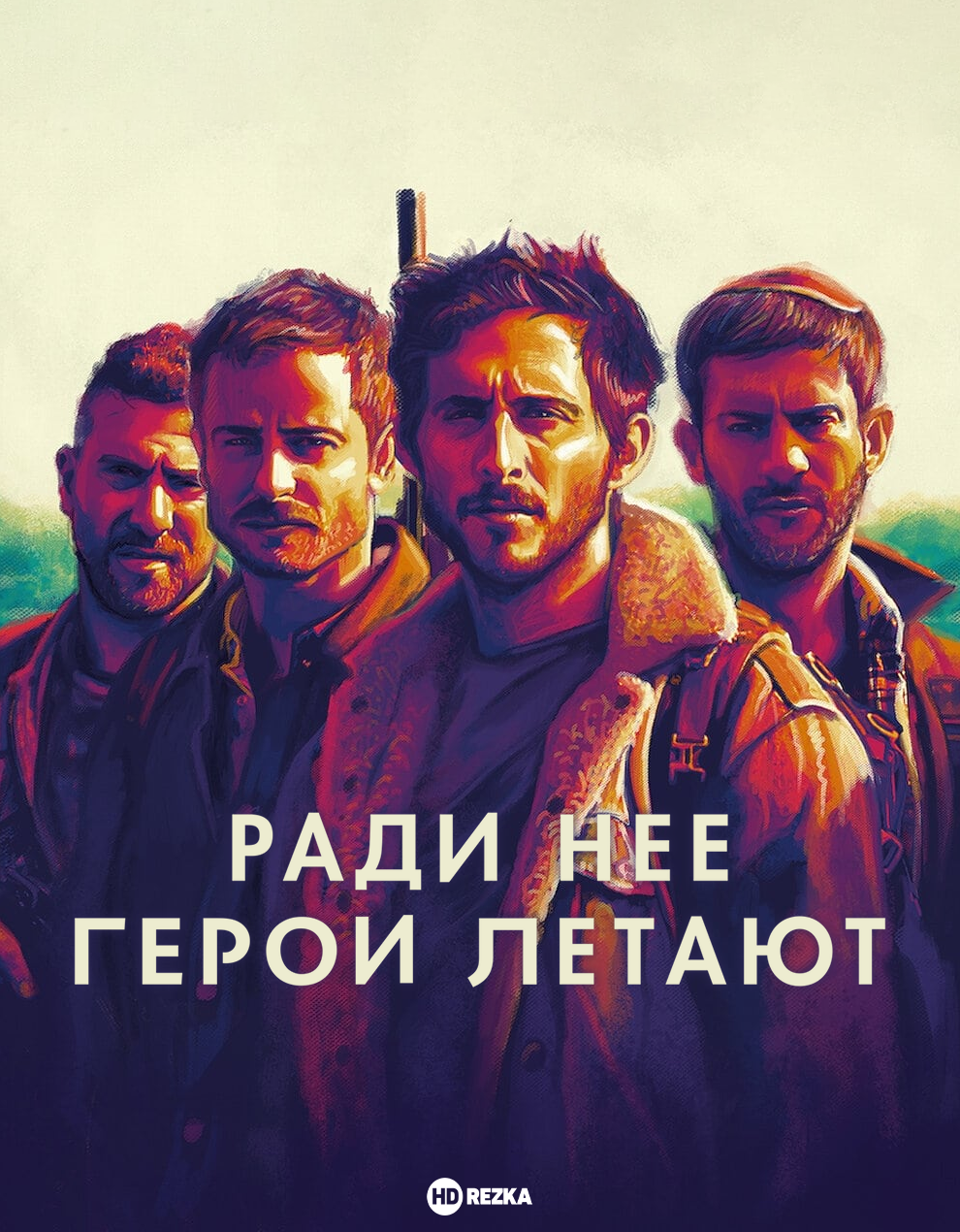 Постер сериала Ради нее герои летают