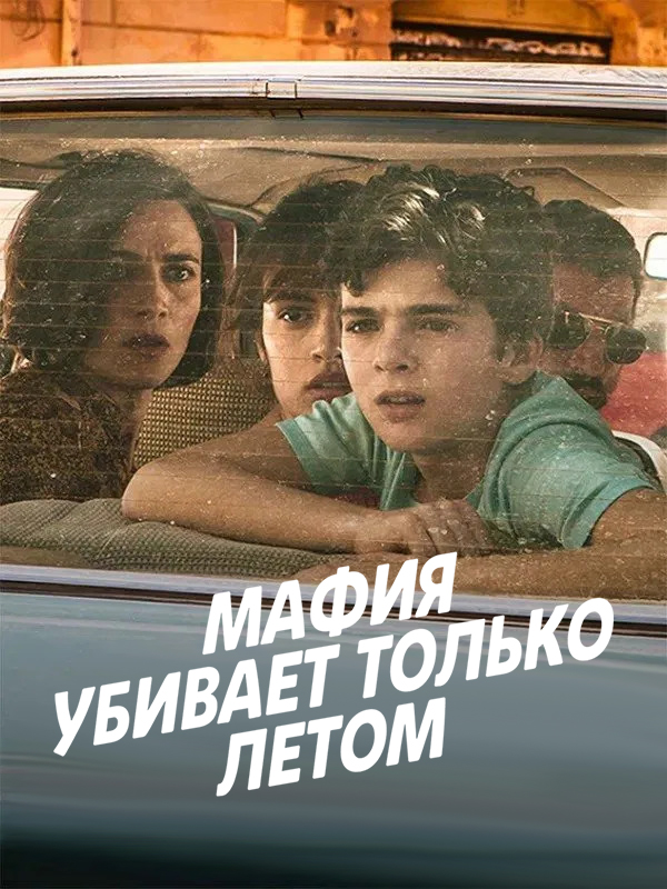 Постер сериала Мафия убивает только летом