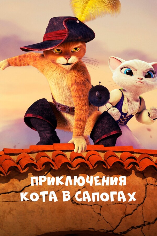 Постер сериала Приключения Кота в сапогах