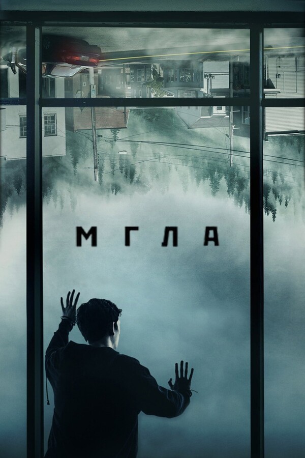 Постер сериала Мгла