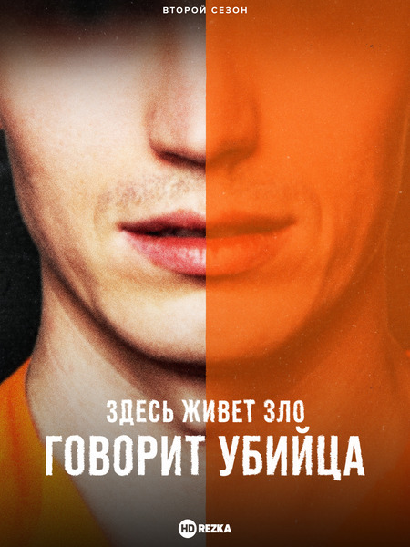 Постер сериала Здесь живет зло: Говорит убийца