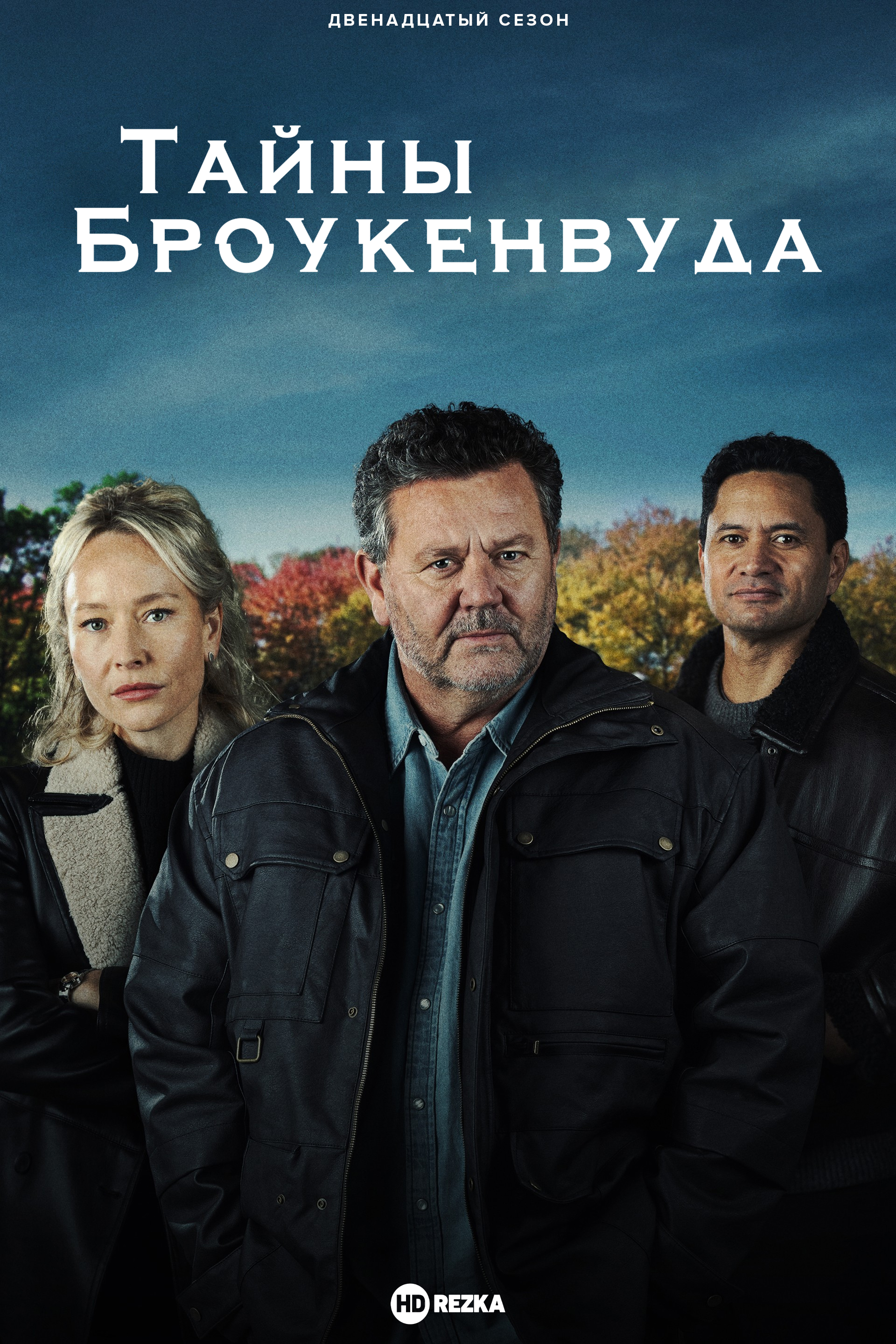 Постер сериала Тайны Броукенвуда