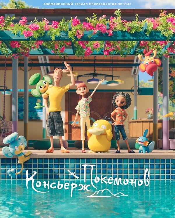 Постер сериала Консьерж покемонов