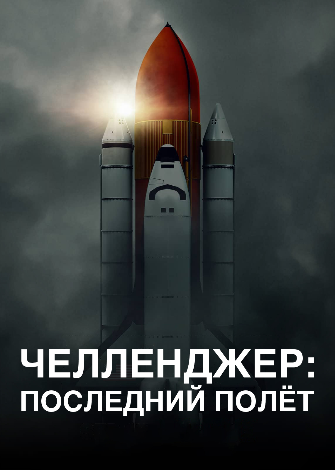 Постер сериала Челленджер. Последний полет