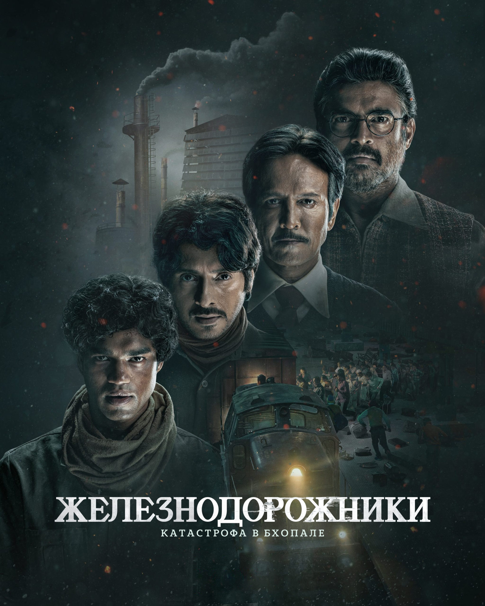 Постер сериала Нерассказанная история Бхопальской катастрофы 1984 года