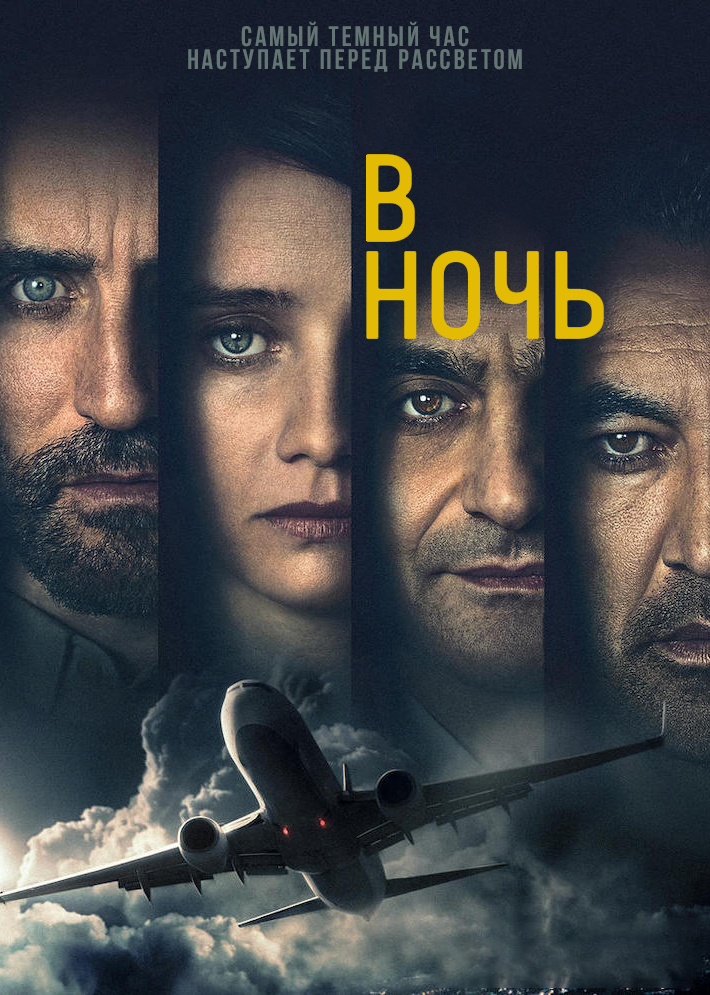 Постер сериала В ночь