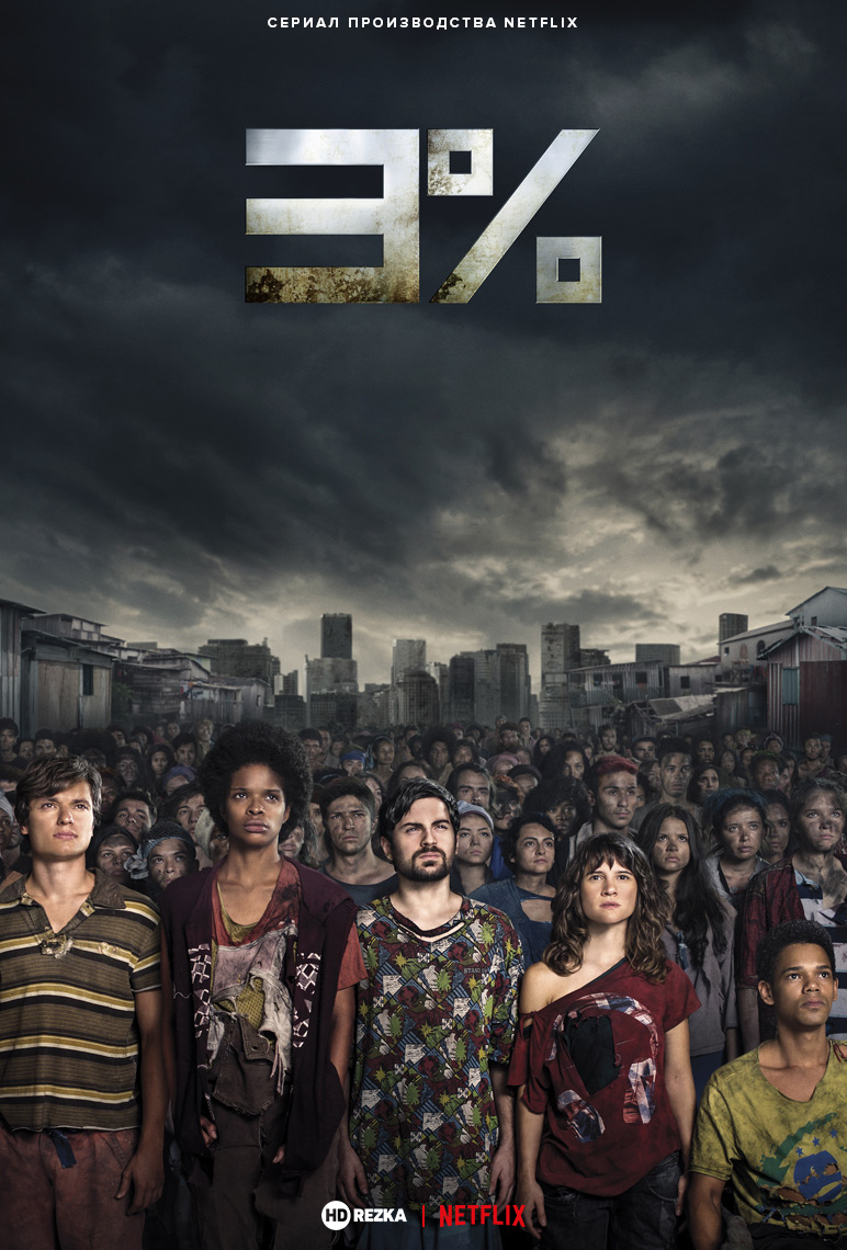 Постер сериала 3%