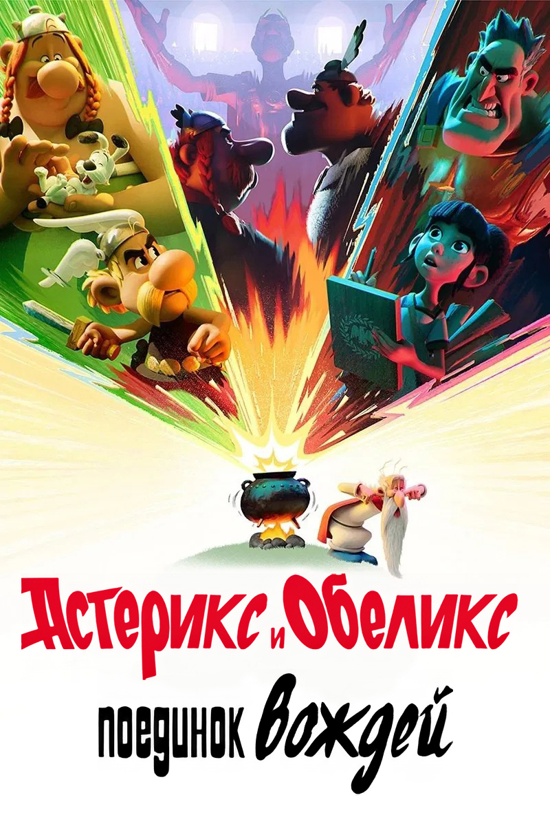 Постер сериала Астерикс и Обеликс: Поединок вождей