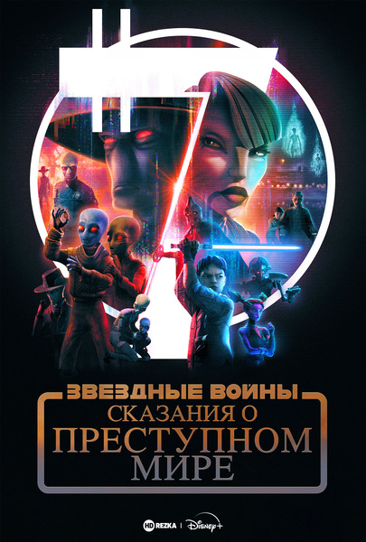 Постер сериала Звёздные войны: Сказания о преступном мире