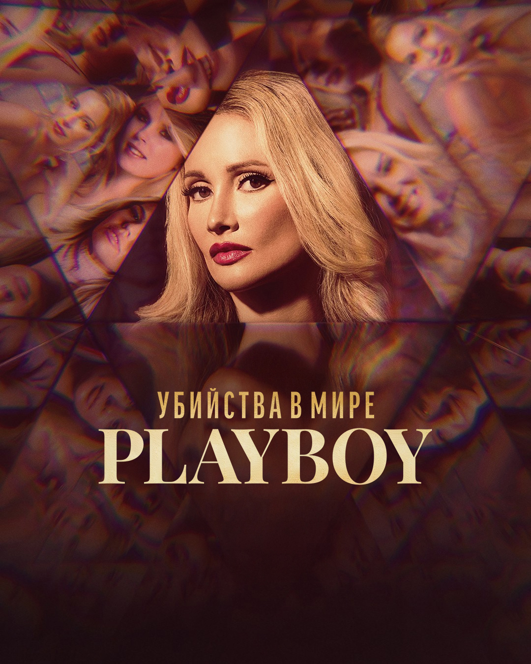 Постер сериала Убийства в мире Playboy